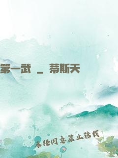 第一武門