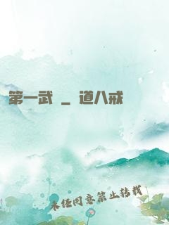 第一武門