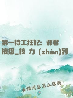 第一特工狂妃：邪君請接招