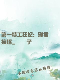 第一特工狂妃：邪君請接招