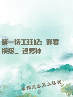 第一特工狂妃：邪君請接招