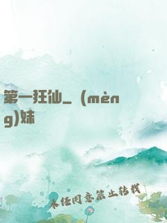 第一狂仙