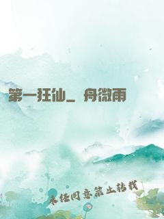 第一狂仙
