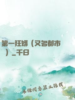 第一狂婿（又名都市潛龍）
