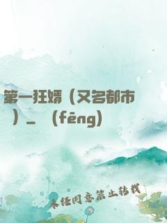 第一狂婿（又名都市潛龍）