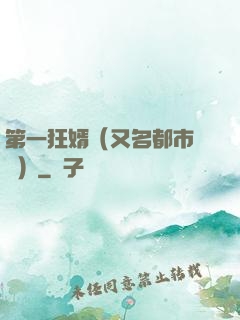 第一狂婿（又名都市潛龍）