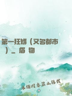 第一狂婿（又名都市潛龍）