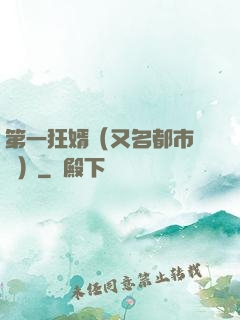 第一狂婿（又名都市潛龍）