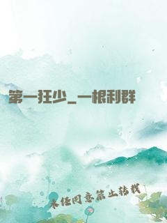 第一狂少