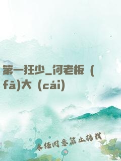第一狂少