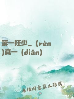 第一狂少
