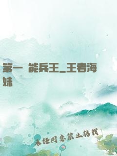 第一異能兵王
