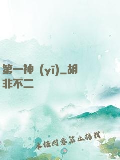 第一神醫(yī)