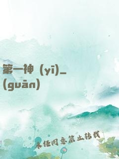 第一神醫(yī)