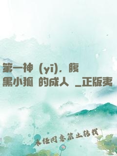 第一神醫(yī)，腹黑小狐貍的成人記