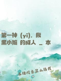 第一神醫(yī)，腹黑小狐貍的成人記
