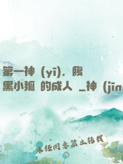 第一神醫(yī)，腹黑小狐貍的成人記