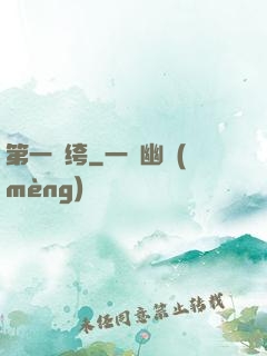第一紈绔