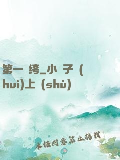 第一紈绔