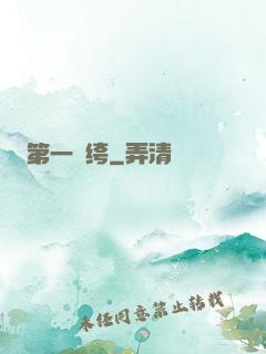 第一紈绔
