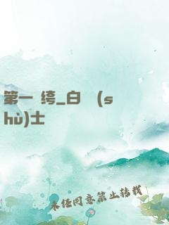第一紈绔