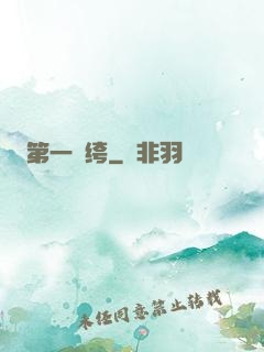 第一紈绔