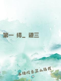 第一紈绔
