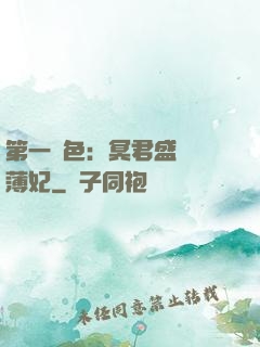 第一絕色：冥君盛寵涼薄妃