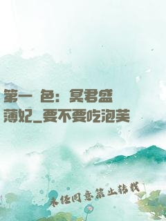 第一絕色：冥君盛寵涼薄妃