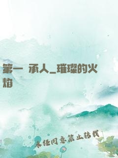 第一繼承人