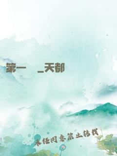 第一藥師