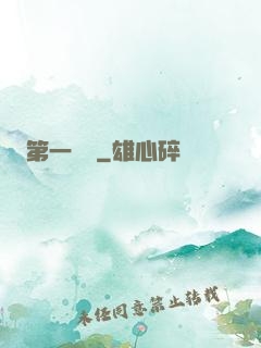 第一藥師