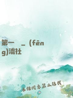 第一藥師