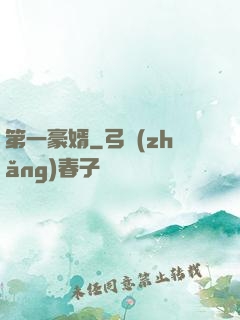 第一豪婿