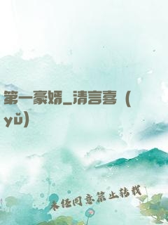 第一豪婿