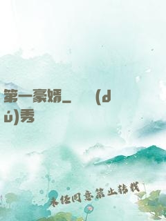 第一豪婿