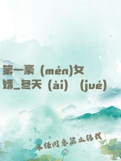 第一豪門(mén)女婿