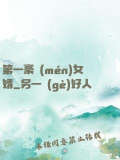 第一豪門(mén)女婿