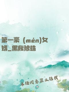 第一豪門(mén)女婿