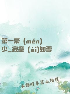 第一豪門(mén)棄少