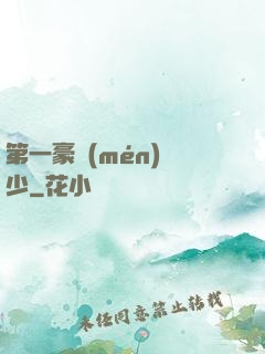 第一豪門(mén)棄少