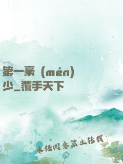 第一豪門(mén)棄少