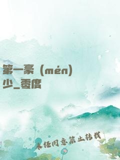 第一豪門(mén)棄少