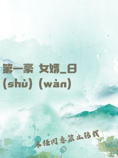 第一豪門女婿