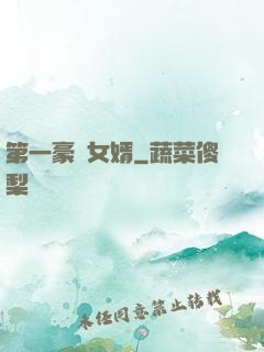 第一豪門女婿