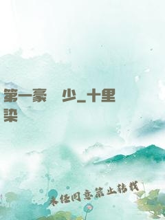 第一豪門棄少