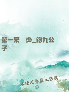 第一豪門棄少