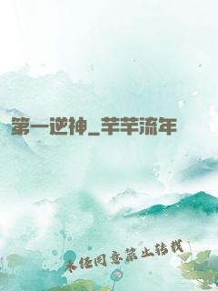第一逆神