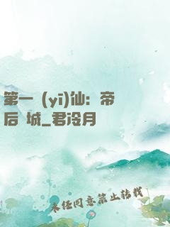 第一醫(yī)仙：帝后傾城