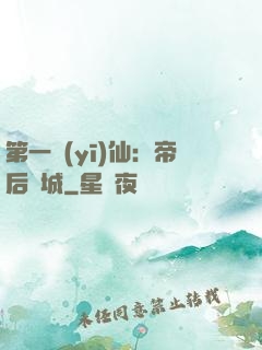 第一醫(yī)仙：帝后傾城